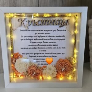 Рамка Кръстница