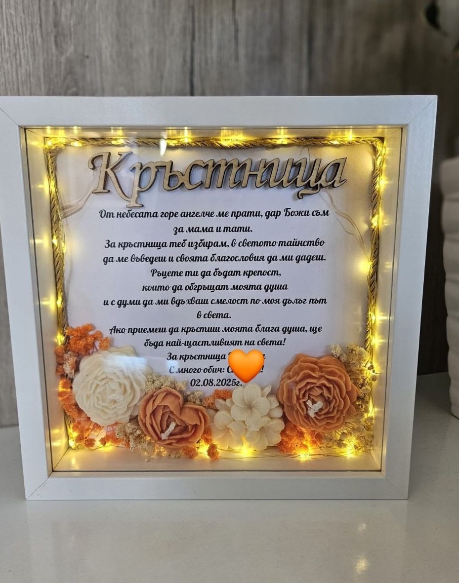 Рамка Кръстница